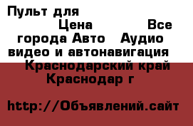 Пульт для Parrot MKi 9000/9100/9200. › Цена ­ 2 070 - Все города Авто » Аудио, видео и автонавигация   . Краснодарский край,Краснодар г.